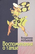 Восповинания о танце (Котыхов)
