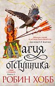 Сын солдата. Книга 3. Магия отступника - 0