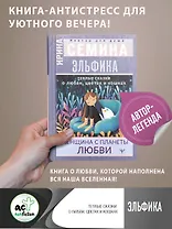 Эльфика. Теплые сказки о любви, цветах и кошках. Женщина с Планеты Любви
