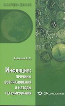 Инфляция: причины возникновения и методы регулирования
