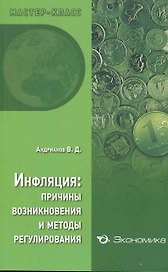 Инфляция: причины возникновения и методы регулирования
