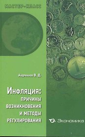 Инфляция: причины возникновения и методы регулирования