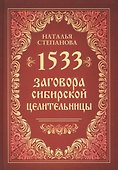 1533 заговора сибирской целительницы - 0