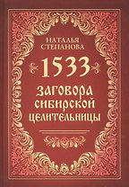 1533 заговора сибирской целительницы