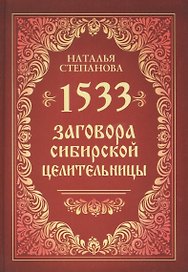 1533 заговора сибирской целительницы