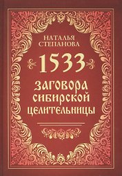 1533 заговора сибирской целительницы