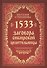 1533 заговора сибирской целительницы - 0