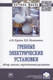 Гребные электрические установки : обзор, анализ, перспективы развития : монография