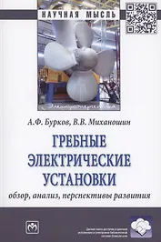 Гребные электрические установки : обзор, анализ, перспективы развития : монография