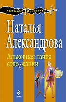 Альковная тайна содержанки: роман