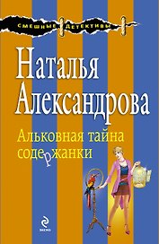 Альковная тайна содержанки: роман