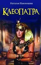 Клеопатра