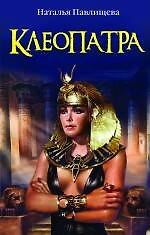 Клеопатра