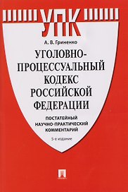 Уголовно-процессуальный кодекс Российской Федерации. Постатейный научно-практический комментарий. Учебное пособие