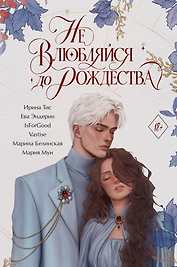 Не влюбляйся до Рождества