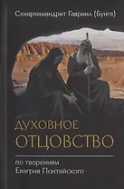 Духовное отцовство по творениям Евагрия Понтийского (м) Схиархимандрит Гавриил (Бунге)
