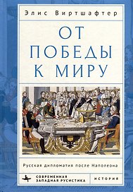 От победы к миру. Русская дипломатия после Наполеона