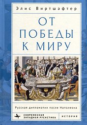 От победы к миру. Русская дипломатия после Наполеона