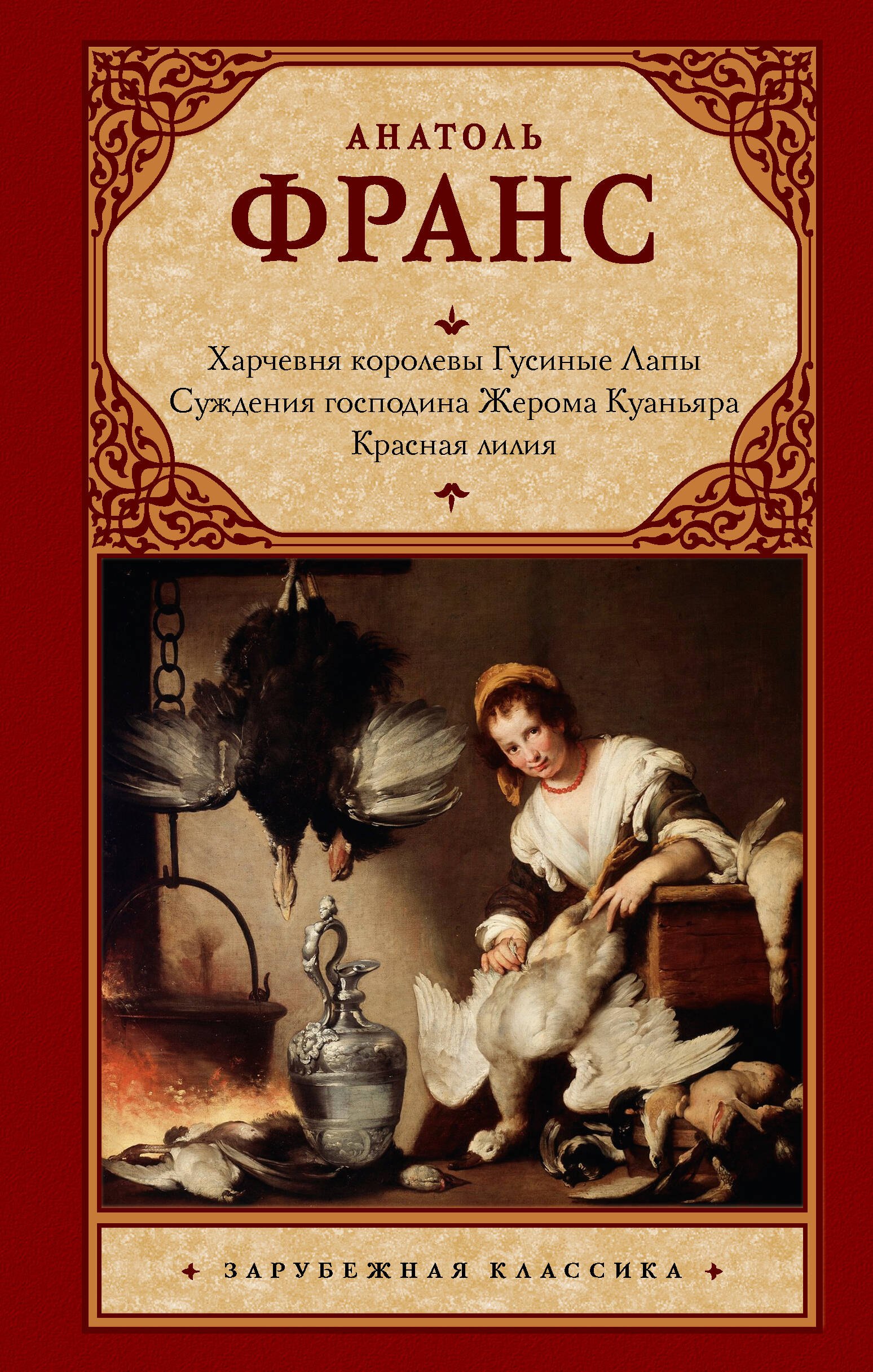 

Харчевня королевы Гусиные Лапы. Суждения господина Жерома Куаньяра. Красная лилия