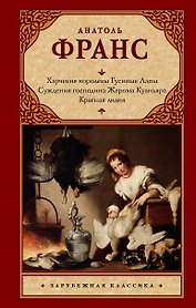 Харчевня королевы Гусиные Лапы. Суждения господина Жерома Куаньяра. Красная лилия