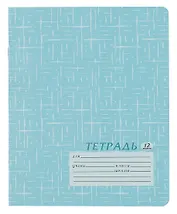 Тетрадь "ШК 14 г", 12 листов, в ассортименте