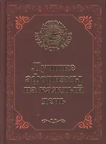 Лучшие афоризмы на каждый день