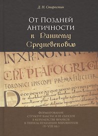 От Поздней Античности к Раннему Средневековью