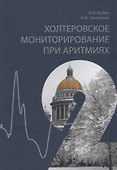 Холтеровское мониторирование при аритмиях. Том 2 - 0
