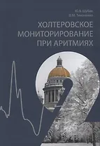 Холтеровское мониторирование при аритмиях. Том 2