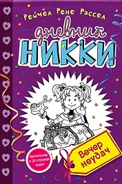 Вечер неудач