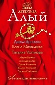 Алый: сборник рассказов - 0