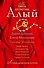 Алый: сборник рассказов - 0