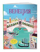 Венеция (с наклейками) - 2