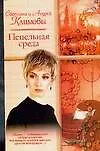 Пепельная среда.