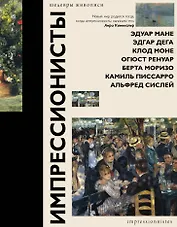 Импрессионисты