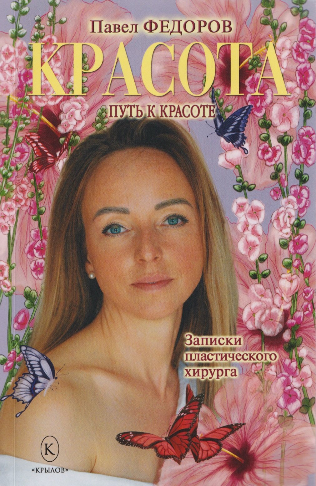 

Красота (Записки пластического хирурга)