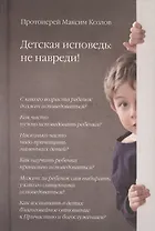 Детская исповедь: не навреди!