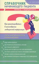 Справочник начинающего пациента. Перевод с медицинского