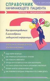 Справочник начинающего пациента. Перевод с медицинского