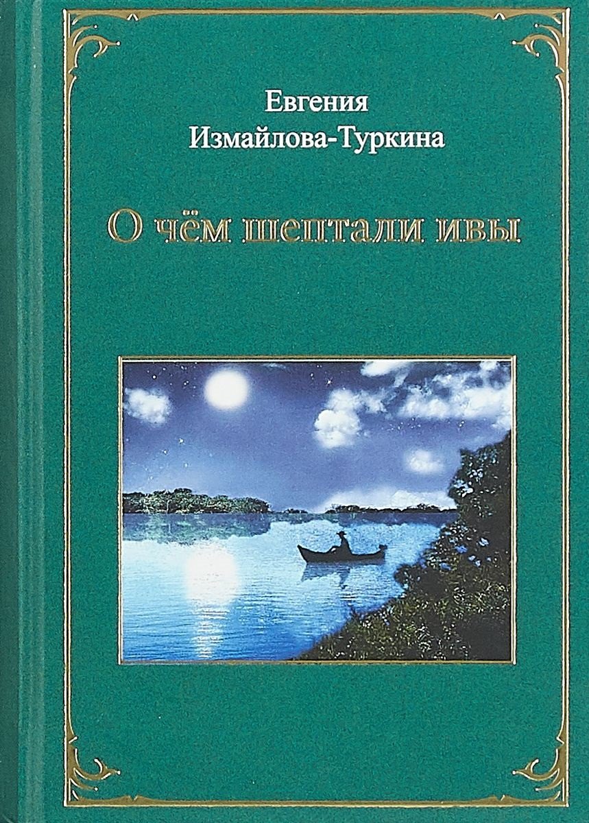 

О чем шептали ивы