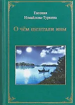 О чем шептали ивы