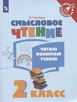 Смысловое чтение. Читаю, понимаю, узнаю. 2 класс