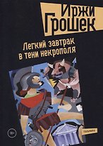 Легкий завтрак в тени некрополя: роман