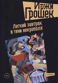 Легкий завтрак в тени некрополя: роман