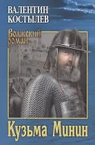 Кузьма Минин. Роман