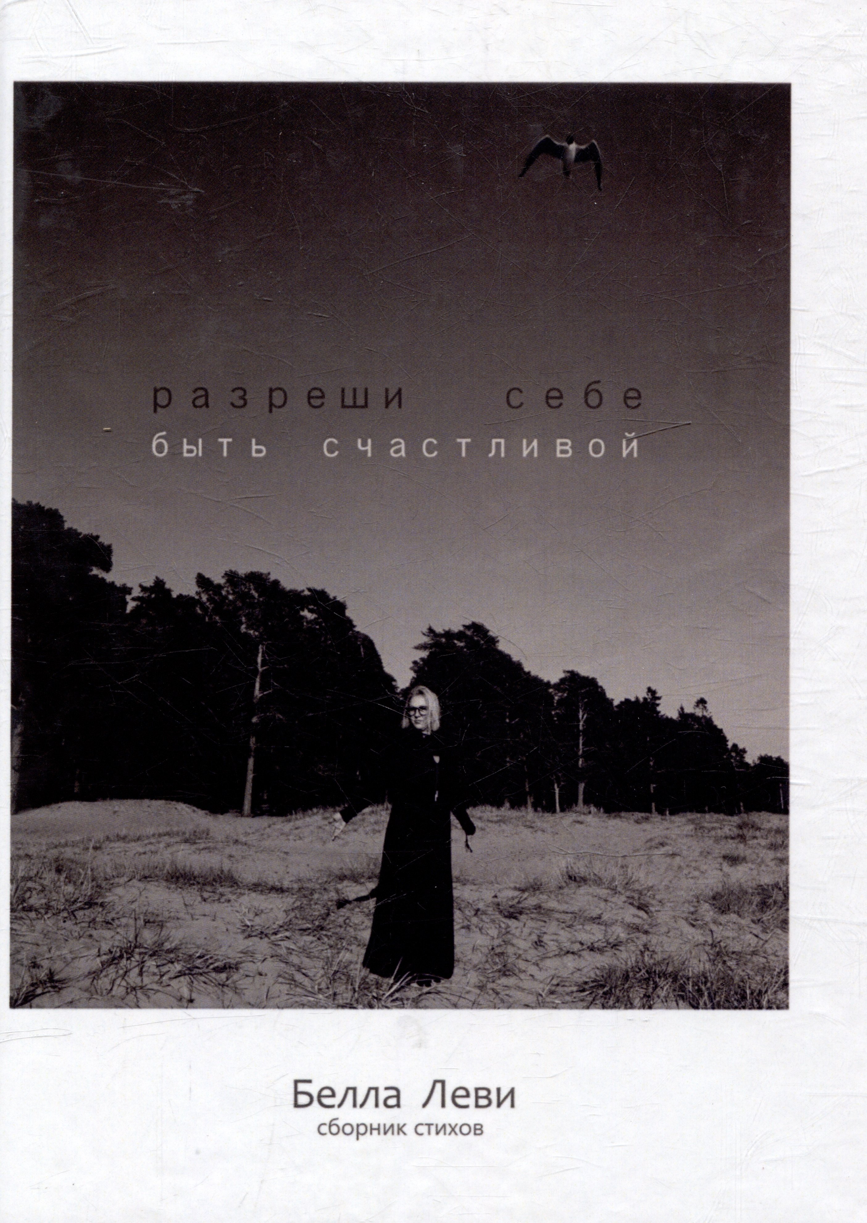 

Разреши себе быть счастливой. Сборник стихов