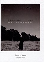 Разреши себе быть счастливой. Сборник стихов