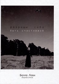 Разреши себе быть счастливой. Сборник стихов