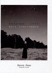Разреши себе быть счастливой. Сборник стихов