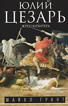Юлий Цезарь. Жрец Юпитера
